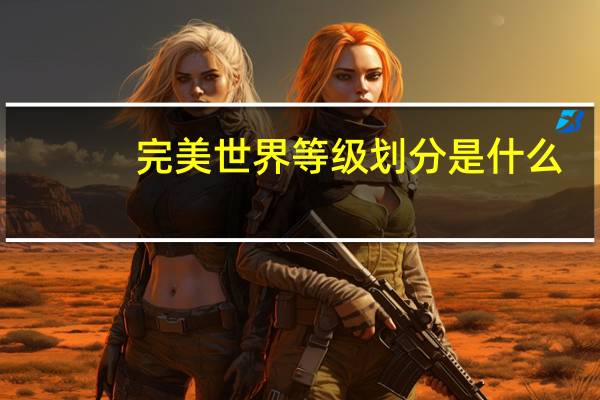 完美世界等级划分是什么
