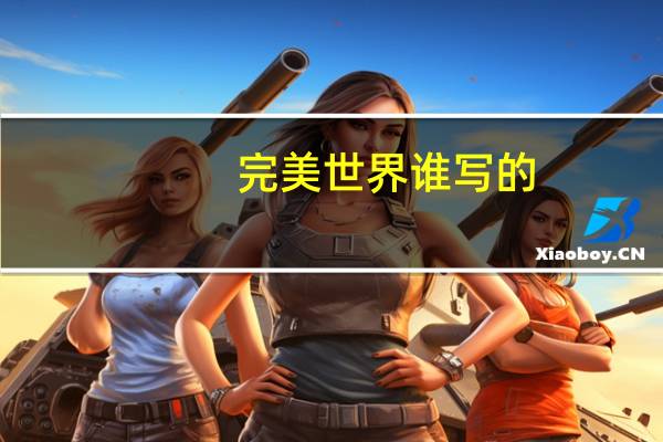 完美世界谁写的