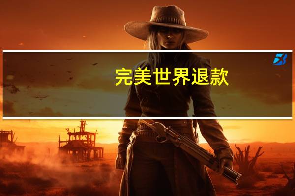 完美世界退款