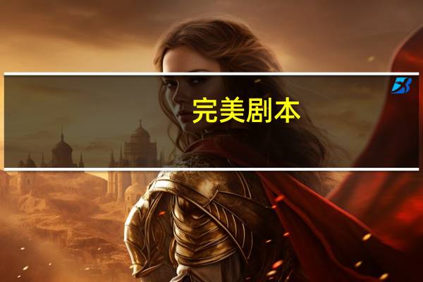 完美剧本