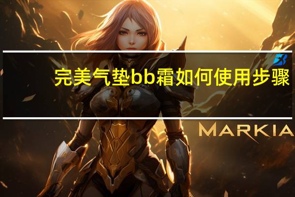 完美气垫bb霜如何使用步骤
