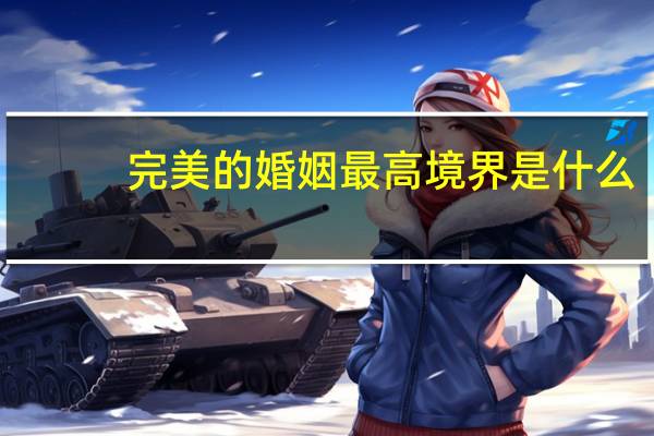 完美的婚姻最高境界是什么