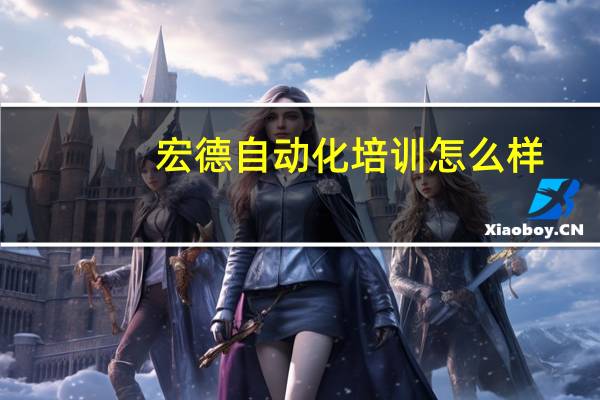 宏德自动化培训怎么样