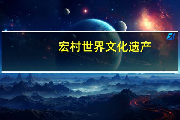 宏村世界文化遗产