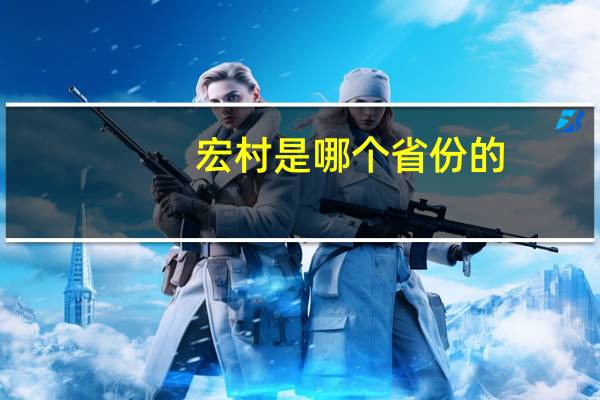 宏村是哪个省份的