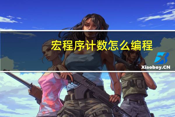 宏程序计数怎么编程