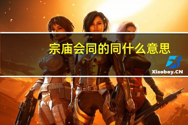 宗庙会同的同什么意思