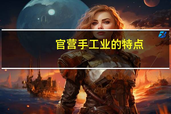 官营手工业的特点