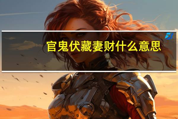 官鬼伏藏妻财什么意思