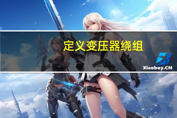 定义变压器绕组