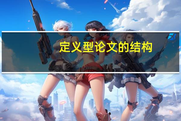 定义型论文的结构
