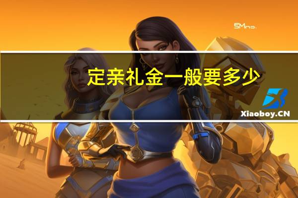 定亲礼金一般要多少