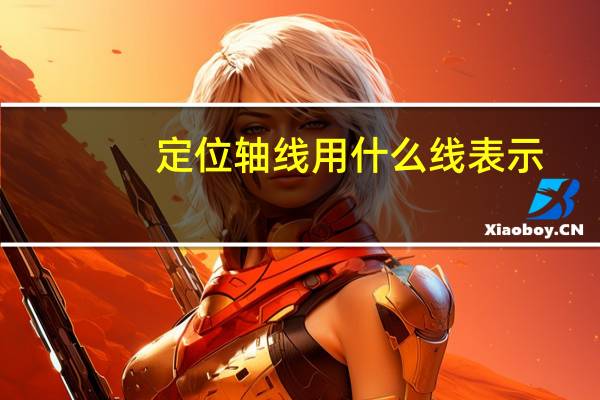 定位轴线用什么线表示