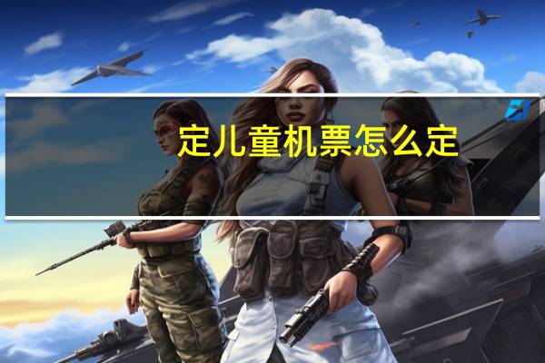 定儿童机票怎么定