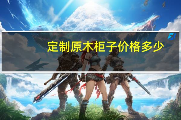 定制原木柜子价格多少