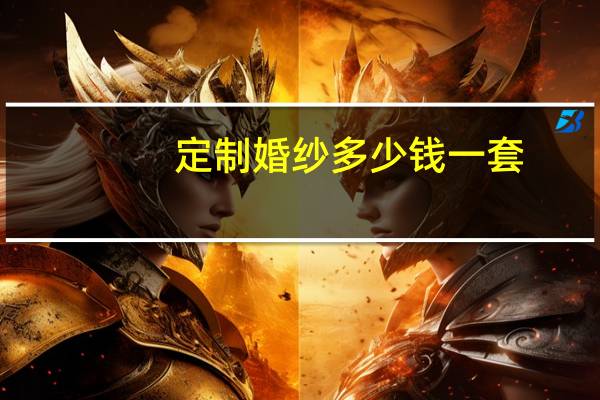 定制婚纱多少钱一套