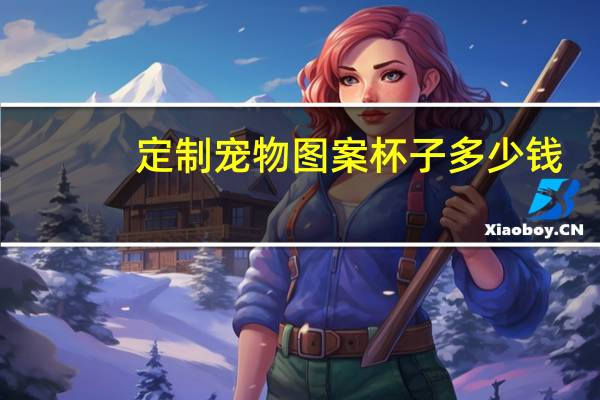 定制宠物图案杯子多少钱