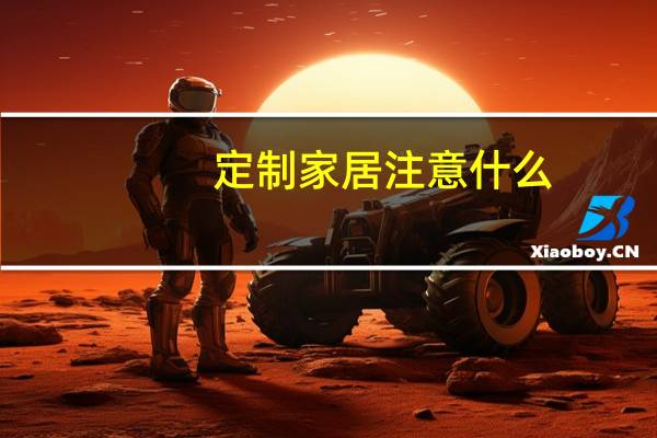 定制家居注意什么