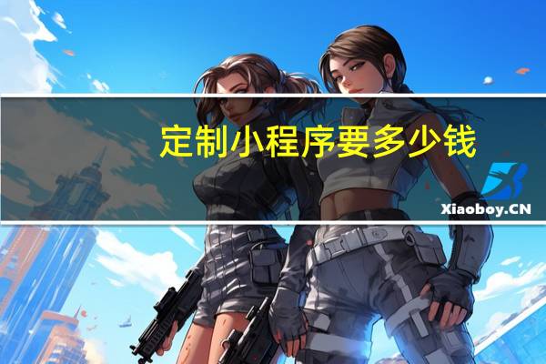 定制小程序要多少钱