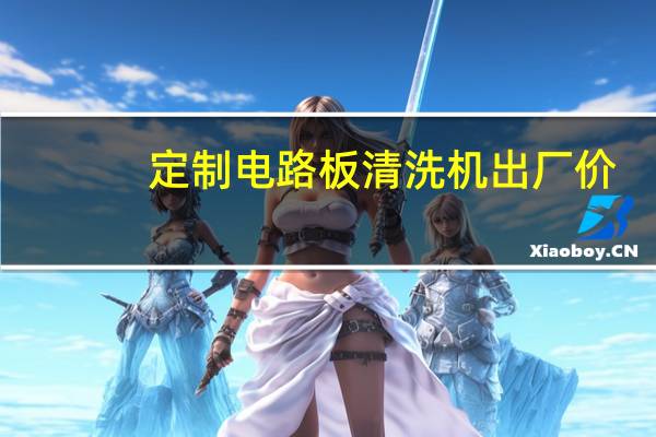 定制电路板清洗机出厂价
