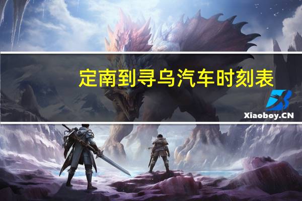 定南到寻乌汽车时刻表