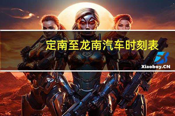 定南至龙南汽车时刻表
