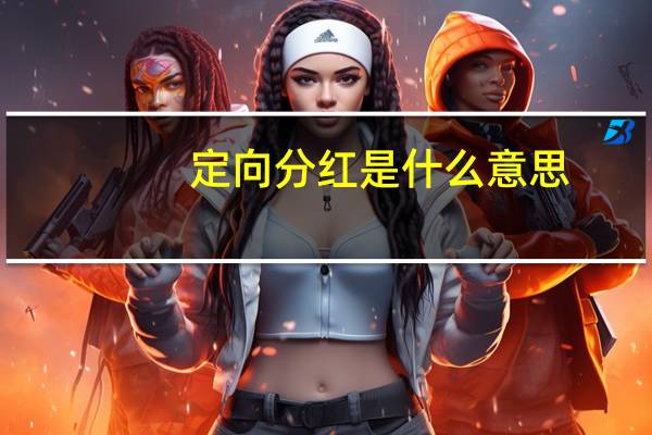 定向分红是什么意思