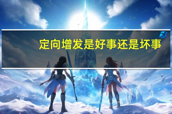 定向增发是好事还是坏事