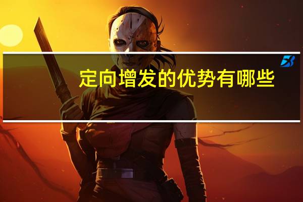 定向增发的优势有哪些