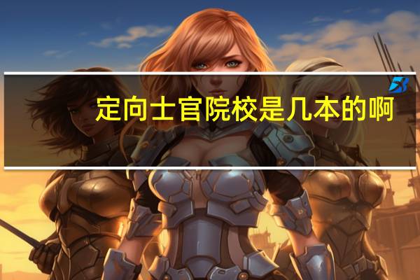 定向士官院校是几本的啊