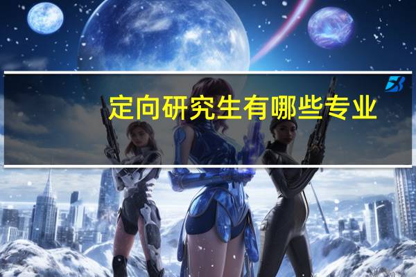 定向研究生有哪些专业