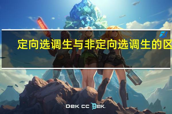定向选调生与非定向选调生的区别