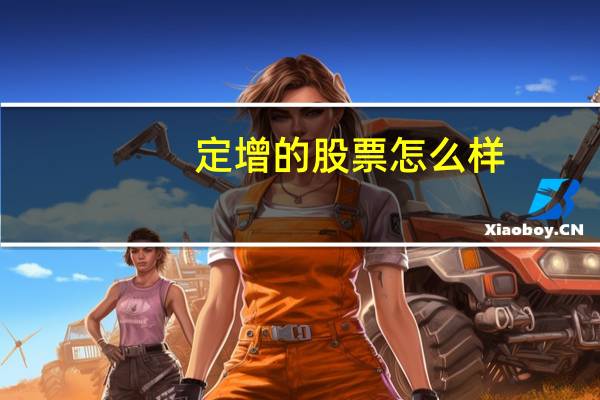 定增的股票怎么样