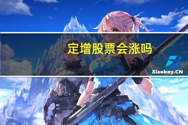 定增股票会涨吗
