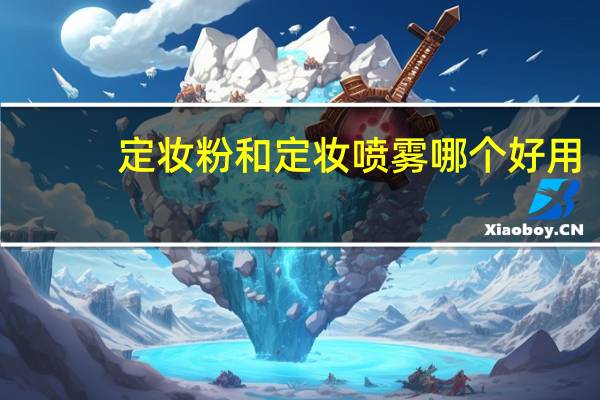 定妆粉和定妆喷雾哪个好用