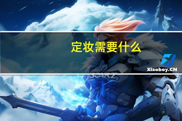 定妆需要什么
