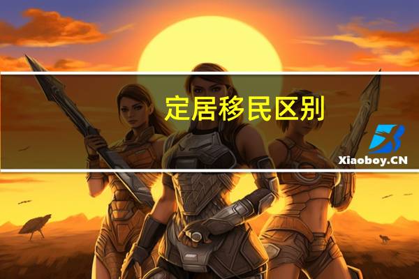 定居移民区别