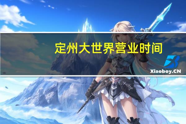 定州大世界营业时间