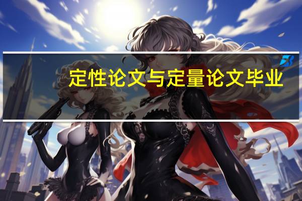定性论文与定量论文毕业
