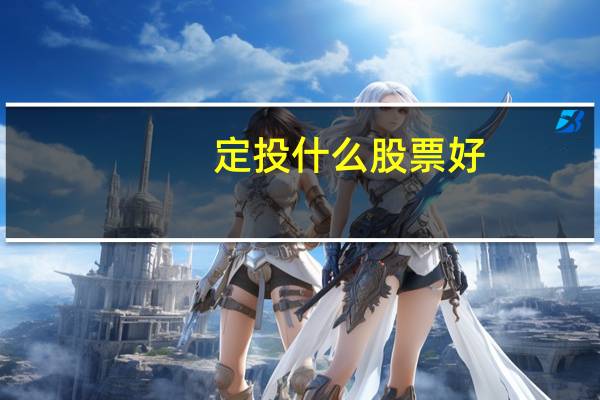 定投什么股票好