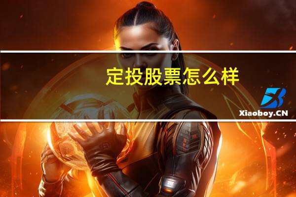 定投股票怎么样