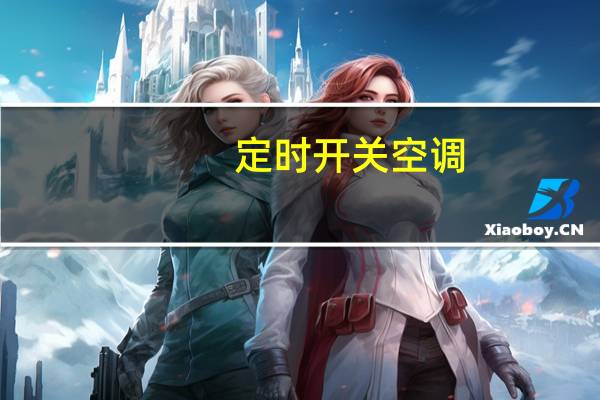 定时开关空调