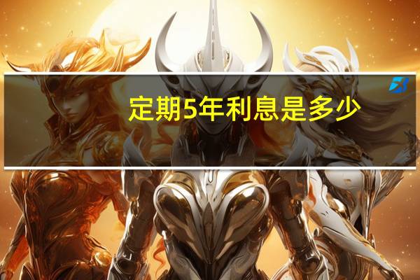 定期5年利息是多少
