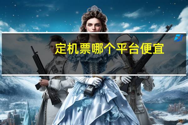 定机票哪个平台便宜