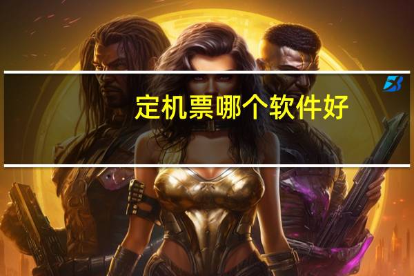 定机票哪个软件好