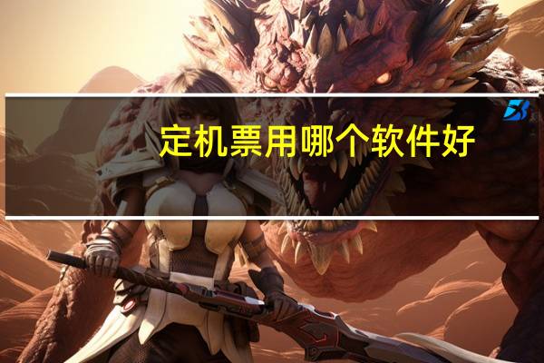 定机票用哪个软件好