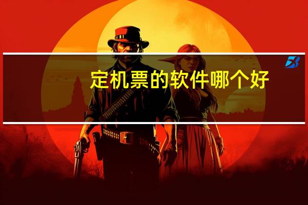定机票的软件哪个好