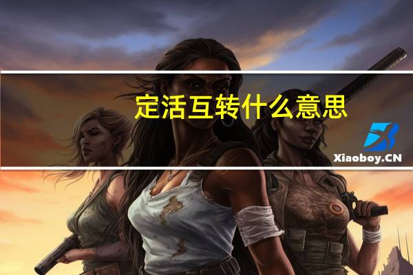 定活互转什么意思