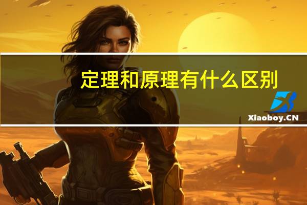 定理和原理有什么区别