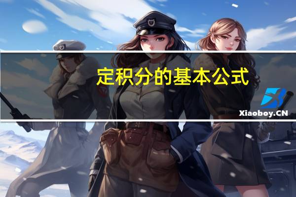定积分的基本公式